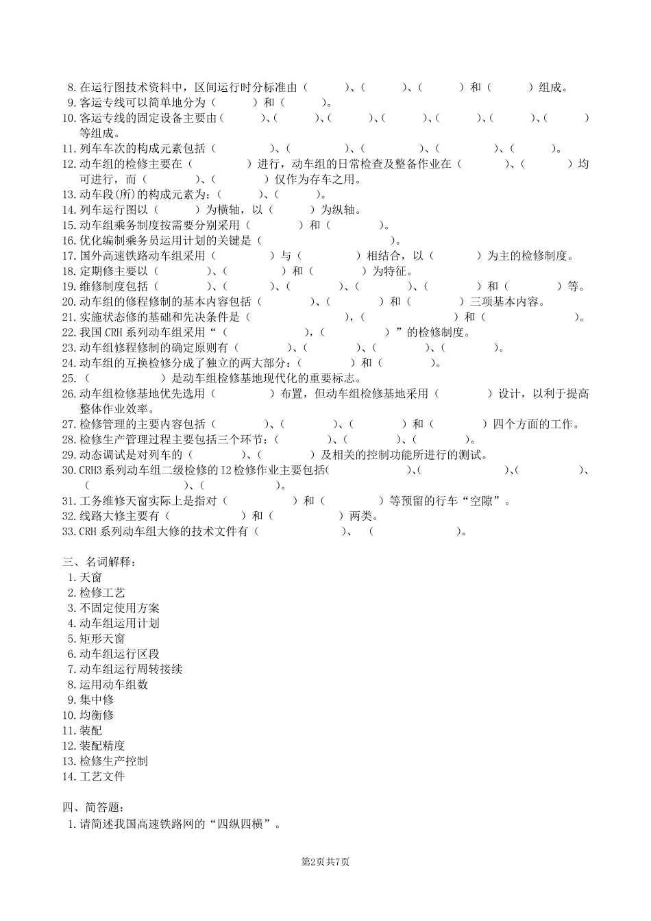 动车组运用与检修复习题及参考答案_第2页