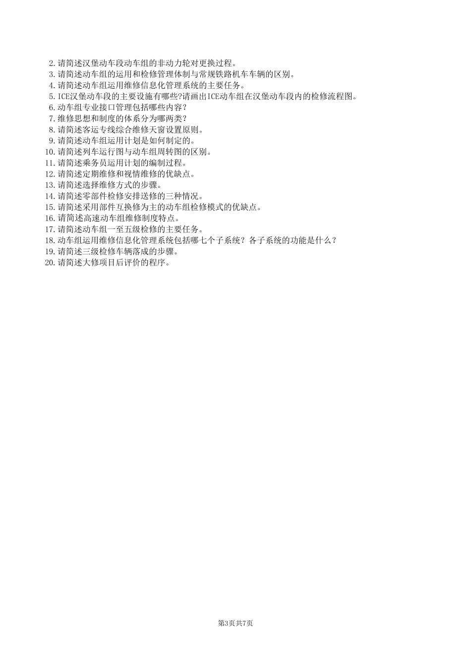 动车组运用与检修复习题及参考答案_第3页