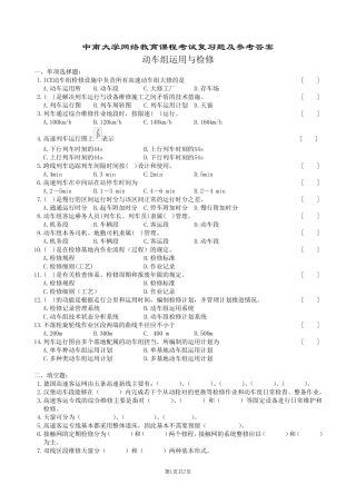 动车组运用与检修复习题及参考答案