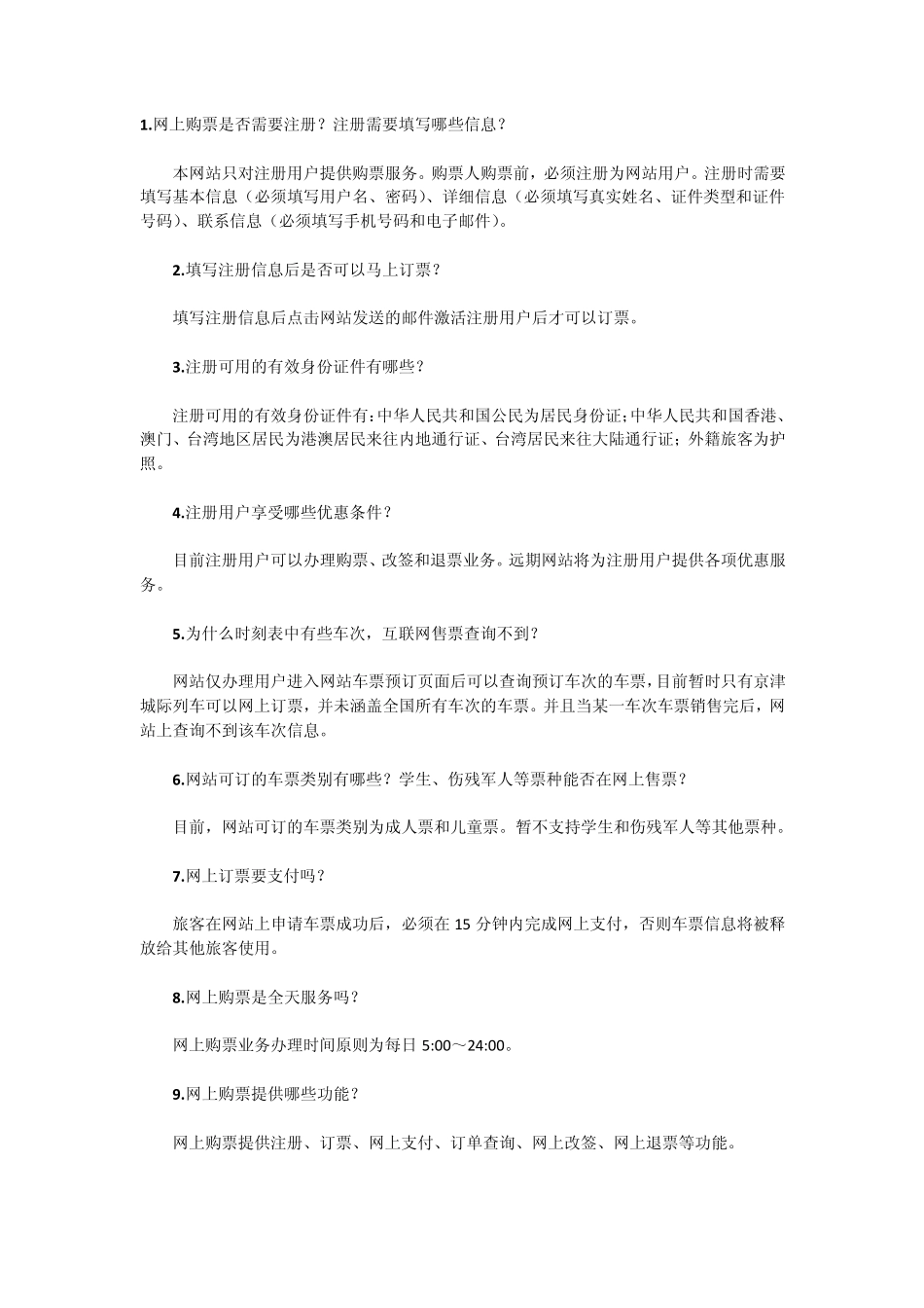 动车网上购票注意事项_第1页