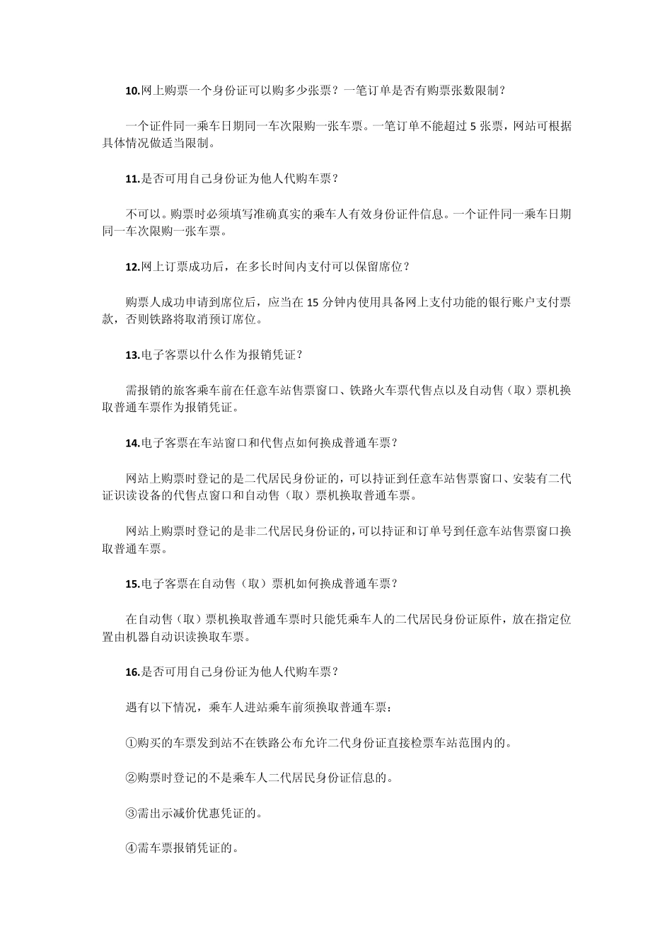 动车网上购票注意事项_第2页