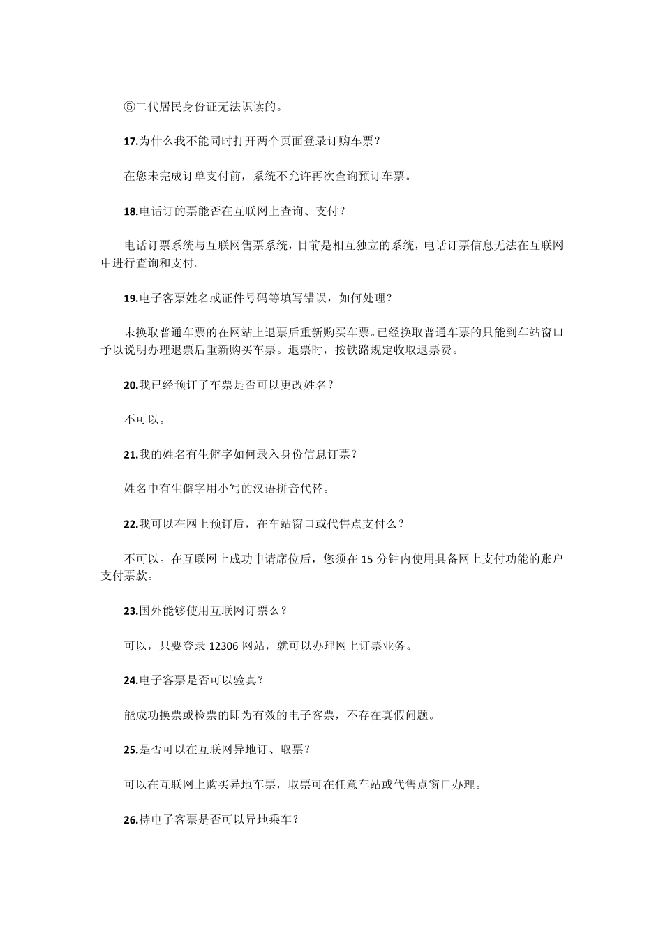 动车网上购票注意事项_第3页