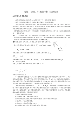 动量、动能定理、机械能守恒、能量守恒综合运用