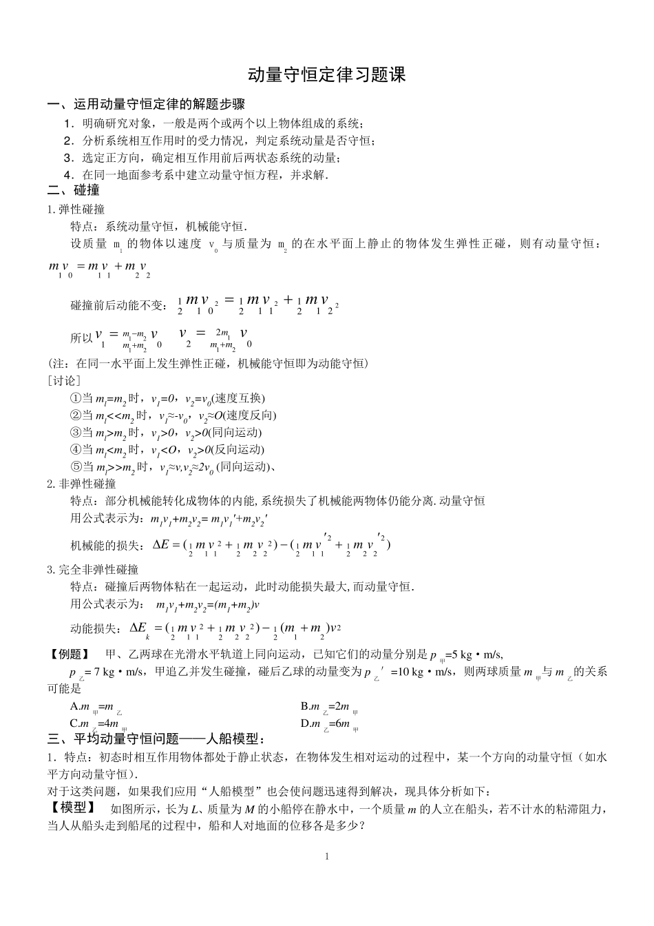 动量及动量守恒定律习题大全(含解析答案)_第1页