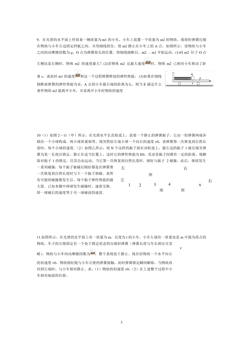 动量和弹簧以及某一方向动量守恒的运用_第3页