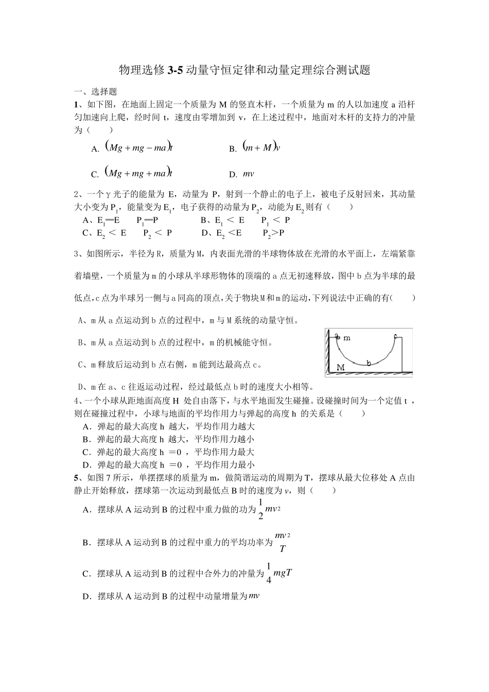 动量守恒定律和动量定理综合测试题_第1页