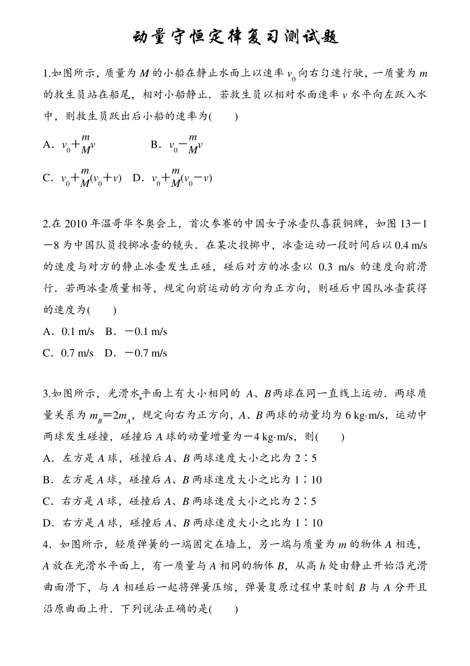 动量守恒定律练习题_第1页