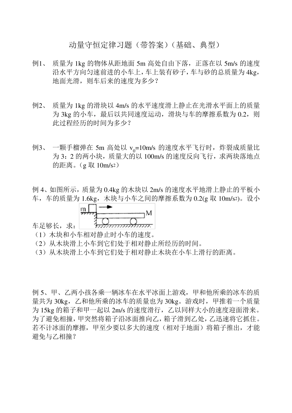 动量守恒定律经典习题_第1页