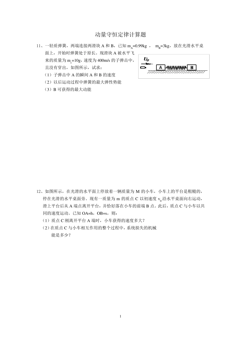 动量守恒定律计算题及答案_第1页
