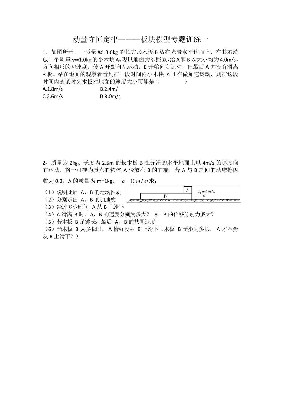 动量守恒板块模型习题课_第1页