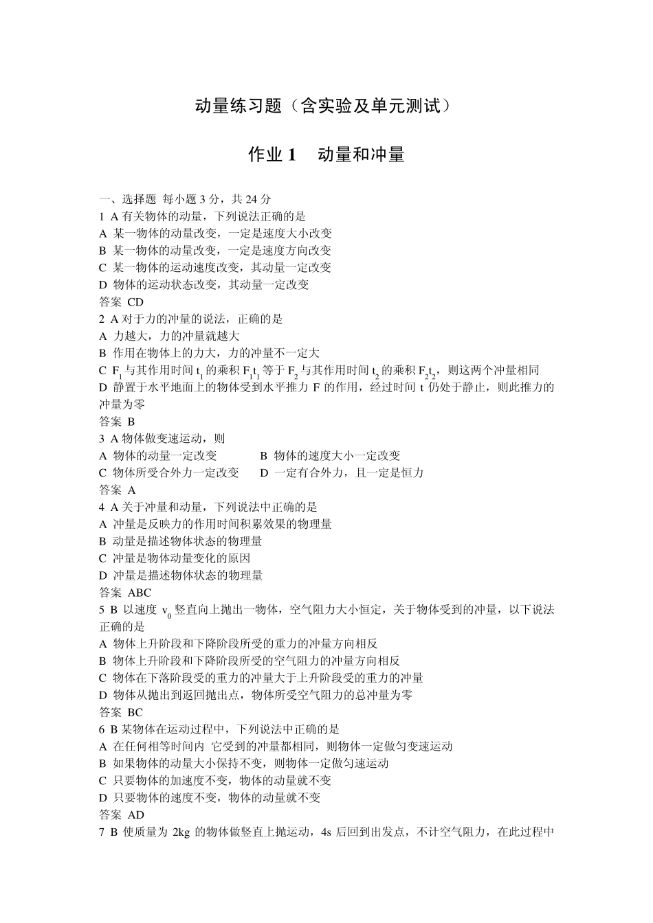 动量练习题(含实验及单元测试)_第1页