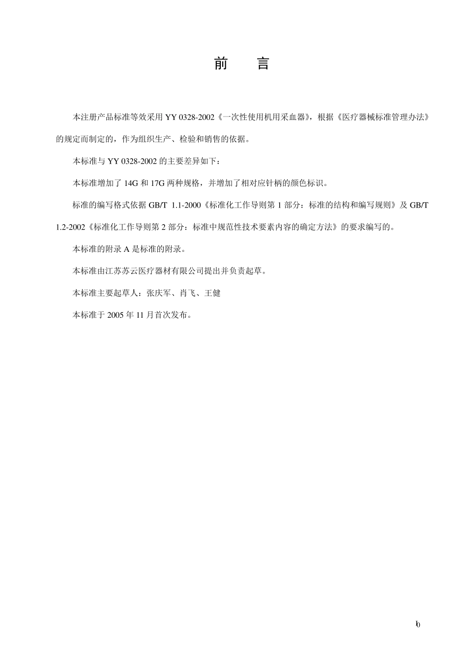 动静脉穿刺针的注册产品标准_第2页