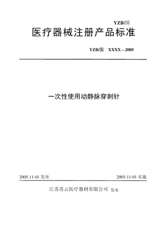动静脉穿刺针的注册产品标准
