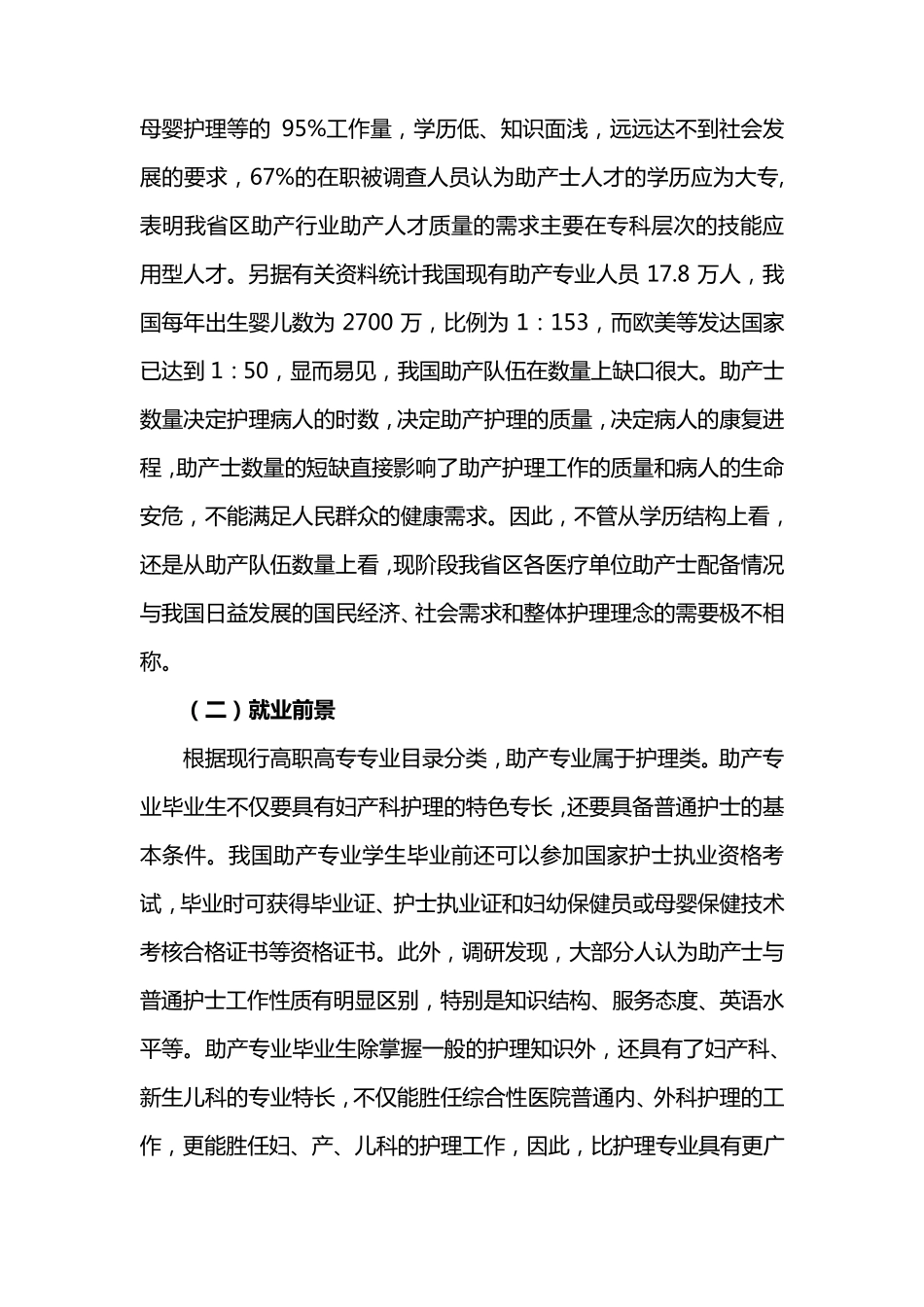 助产专业人才培养方案论证报告2015.8.10_第2页