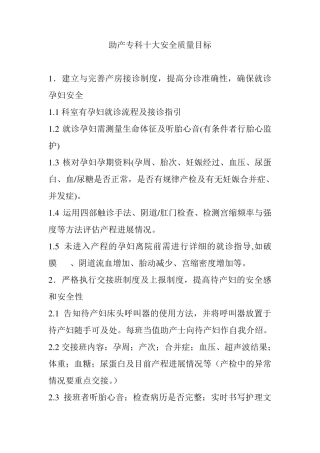 助产专科安全质量目标
