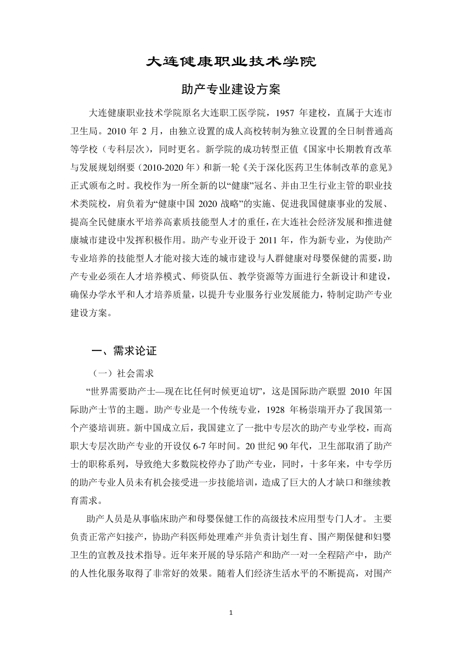 助产专业建设方案_第1页