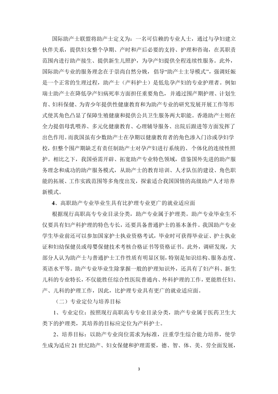 助产专业建设方案_第3页