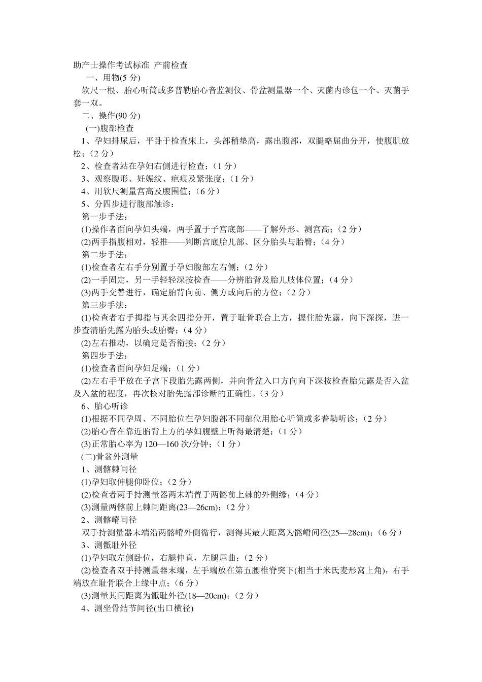 助产士操作考试标准_第1页