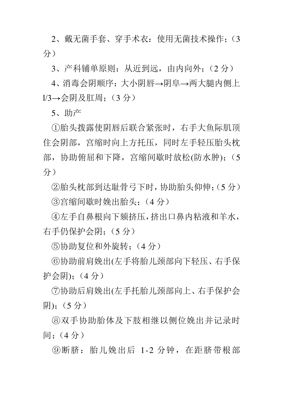 助产士操作考试标准_第3页
