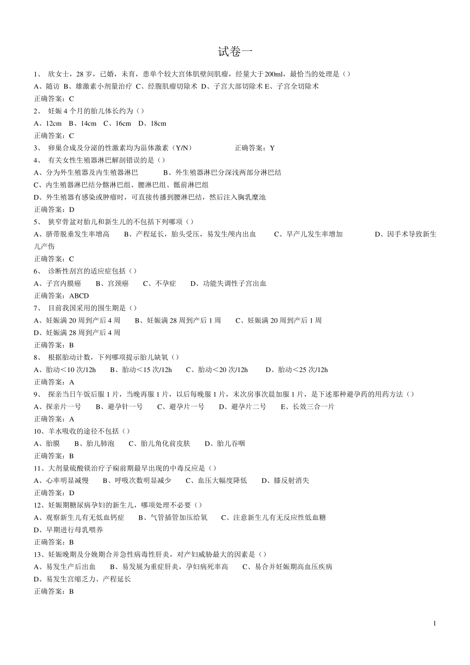 助产技术考试模拟试题一_第1页