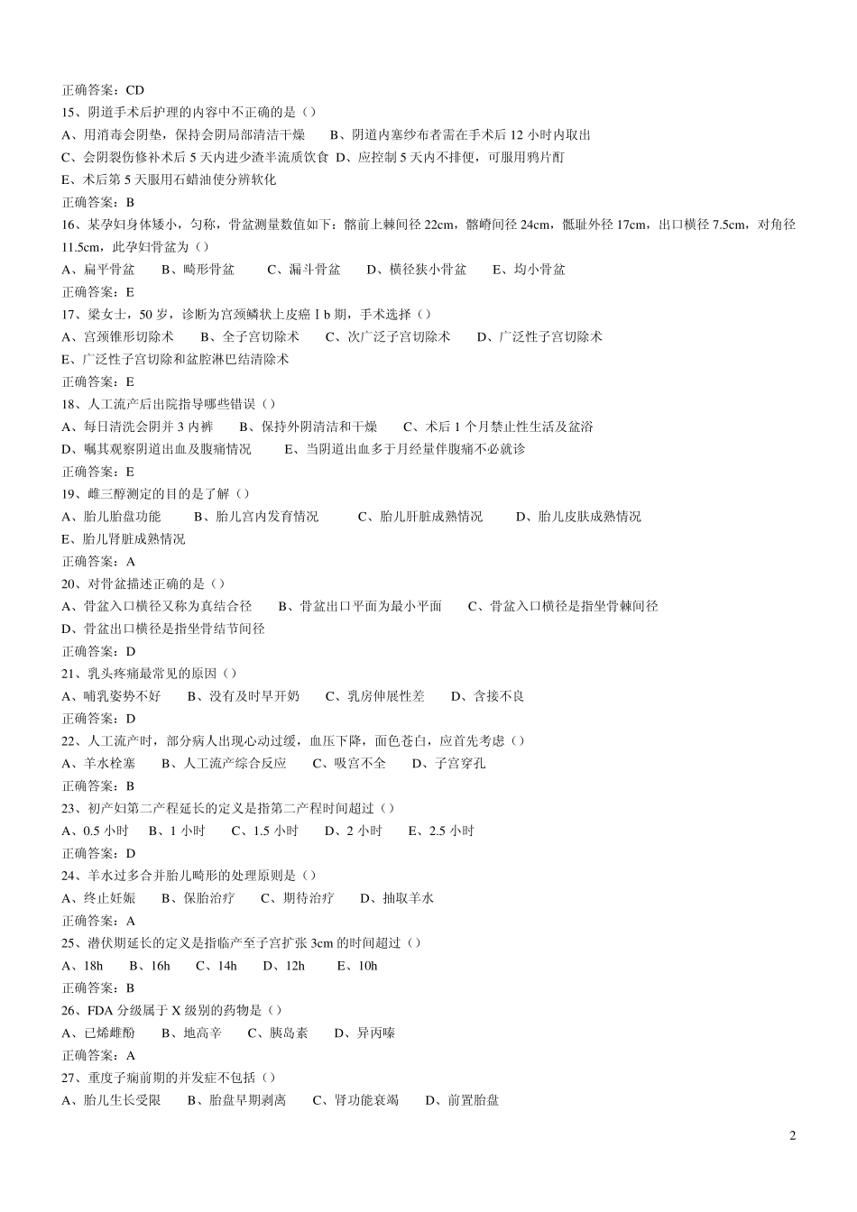 助产技术考试模拟试卷二_第2页