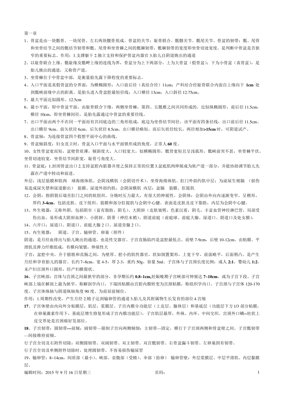 助产知识点总结_第1页
