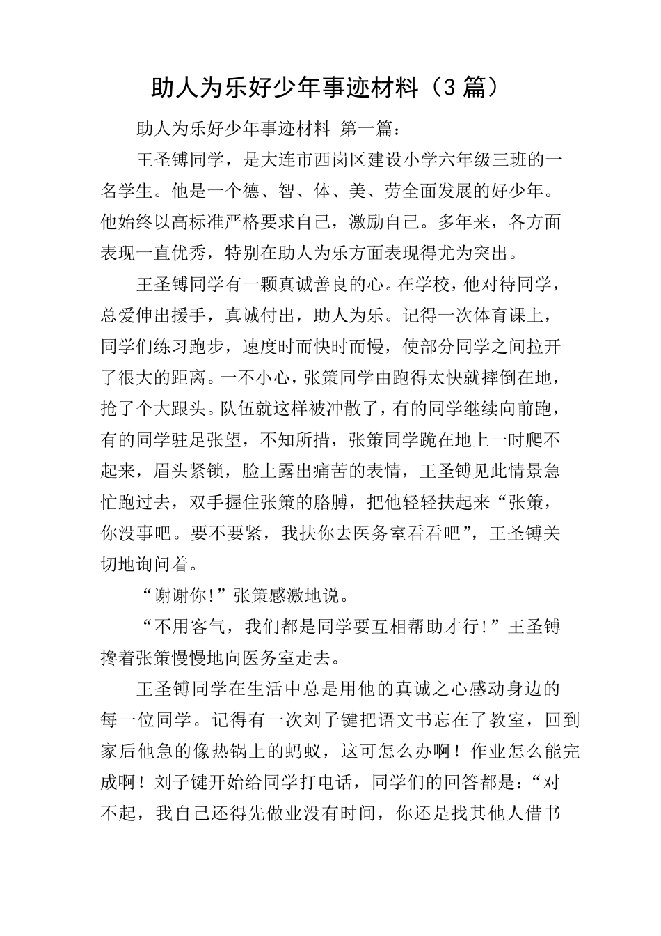 助人为乐好少年事迹材料(3篇)_第1页