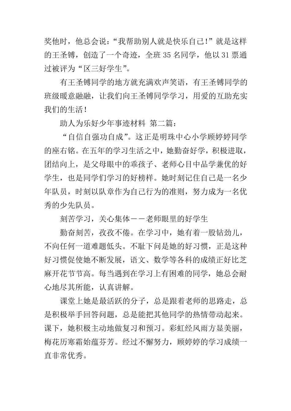 助人为乐好少年事迹材料(3篇)_第3页