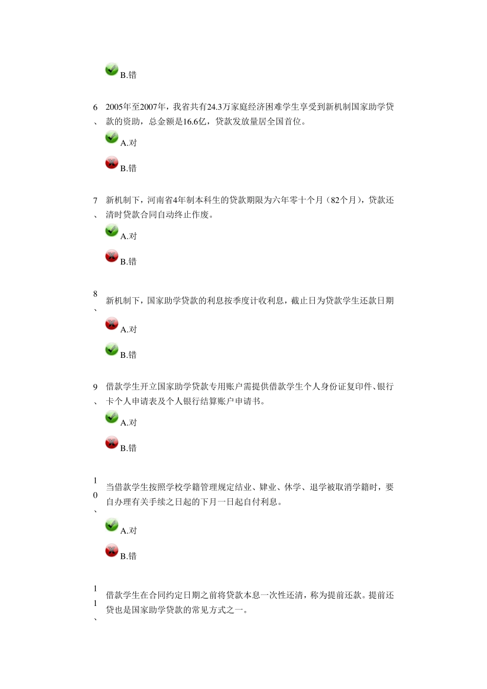 助学贷款习题和答案_第2页
