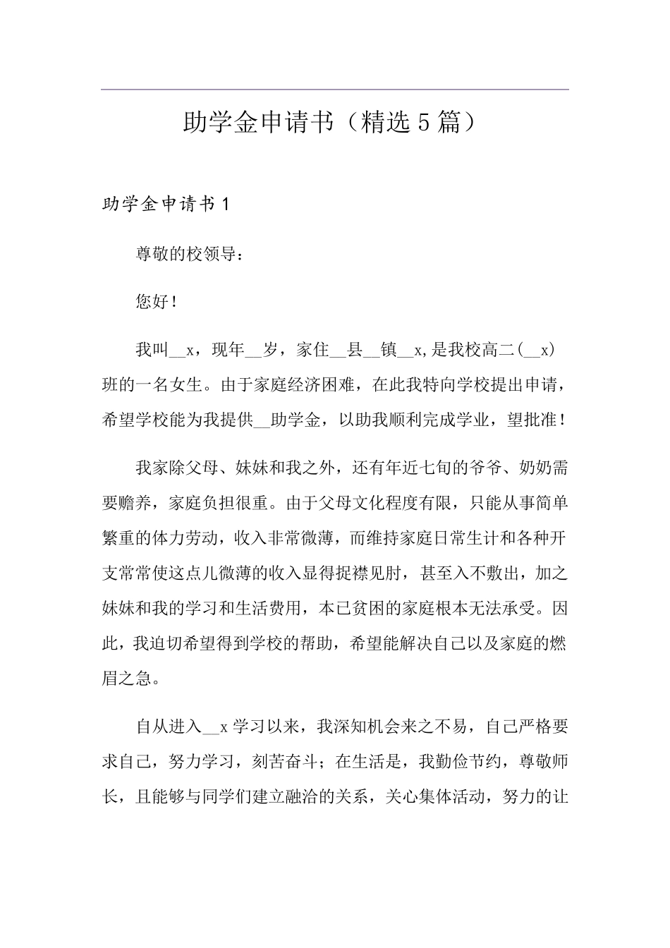 助学金申请书(5篇)_第1页