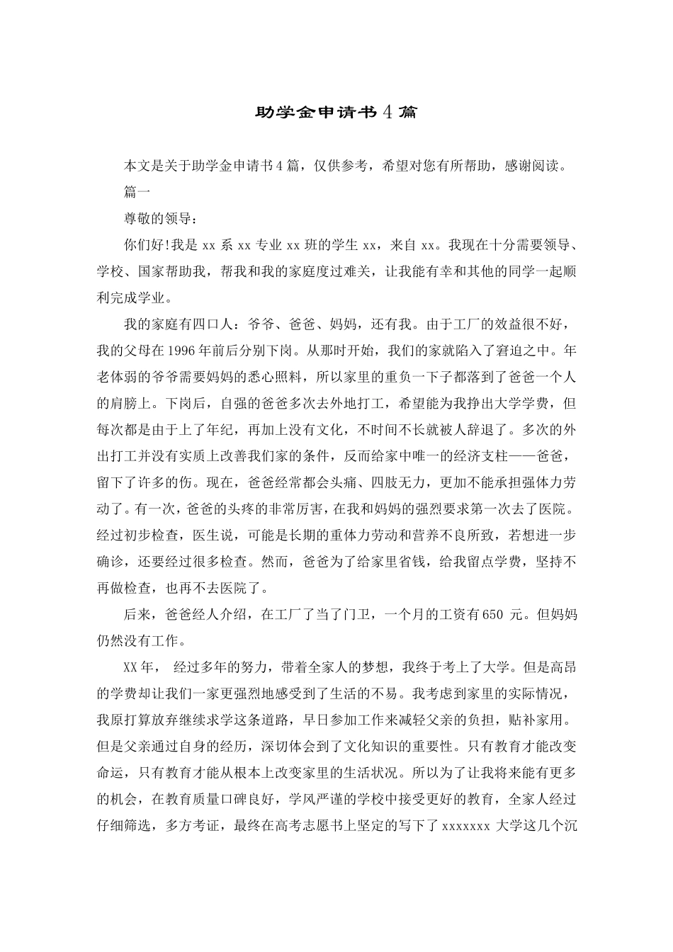 助学金申请书4篇_第1页