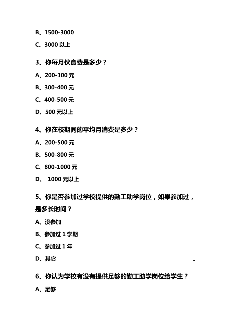 助学金问卷调查_第3页