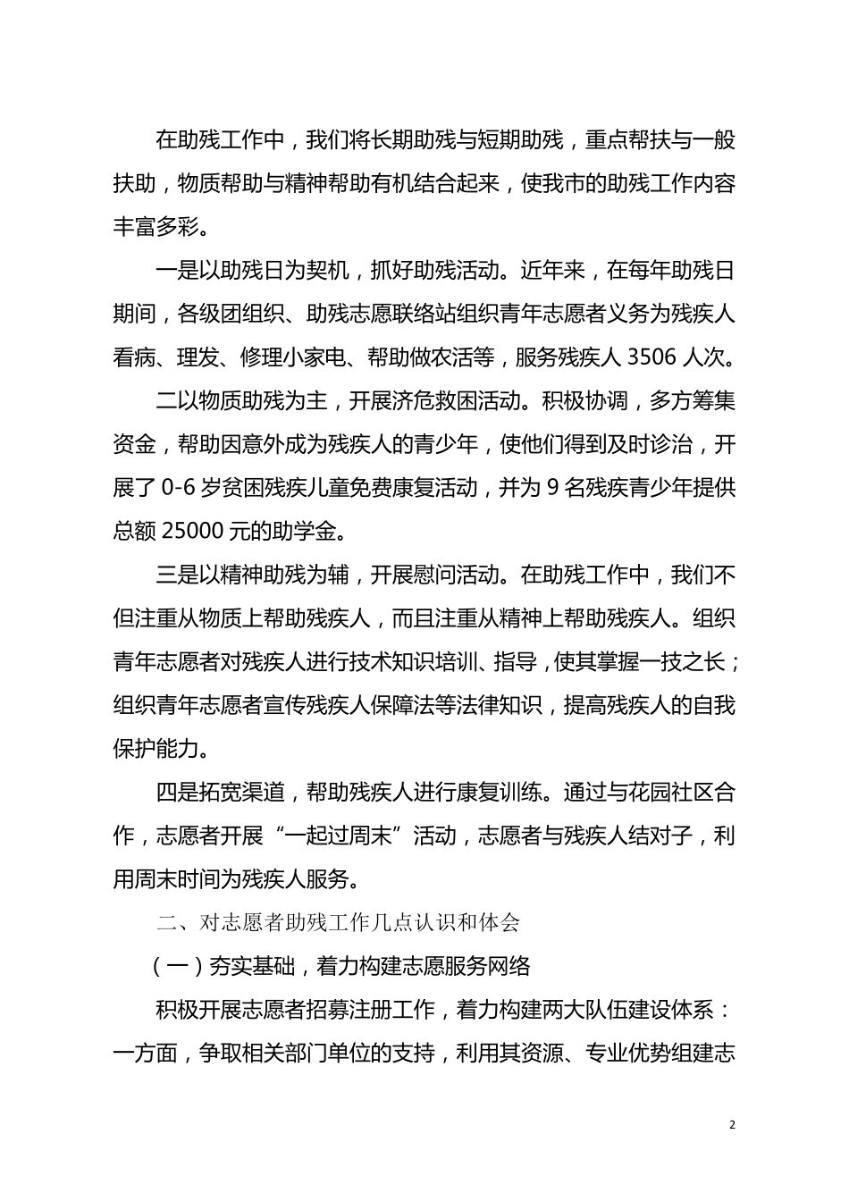 助残志愿服务工作总结_第2页