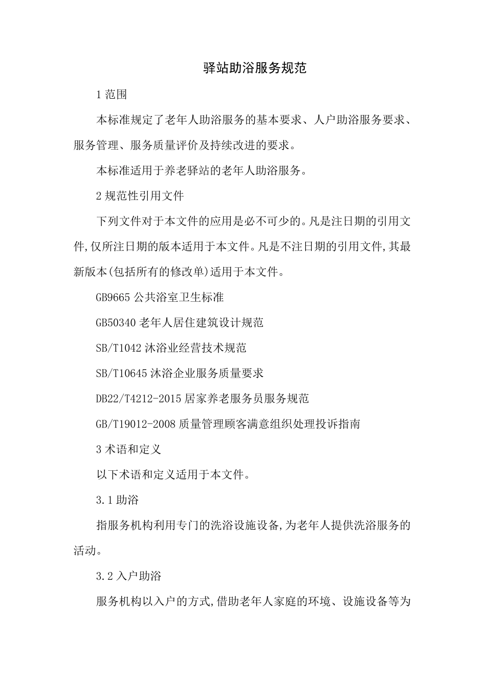 助浴服务规范_第1页