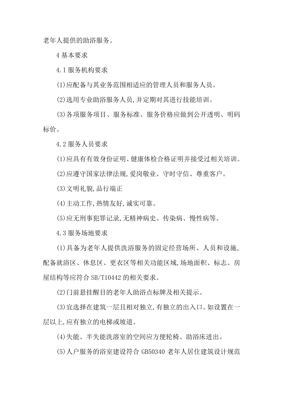 助浴服务规范_第2页