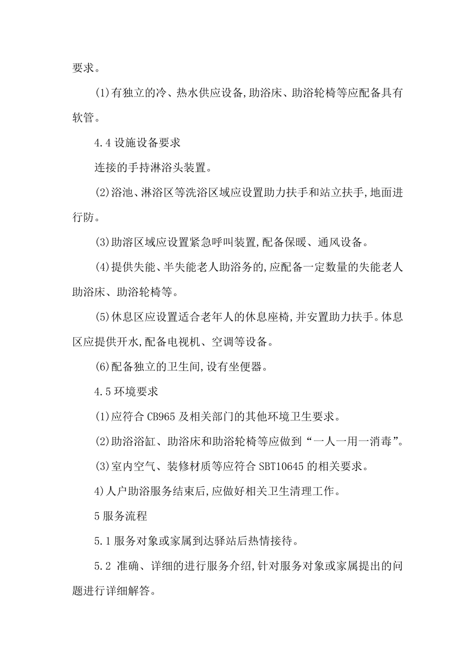 助浴服务规范_第3页