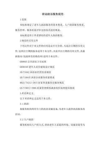 助浴服务规范