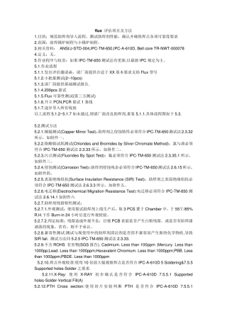 助焊剂评估项目及方法