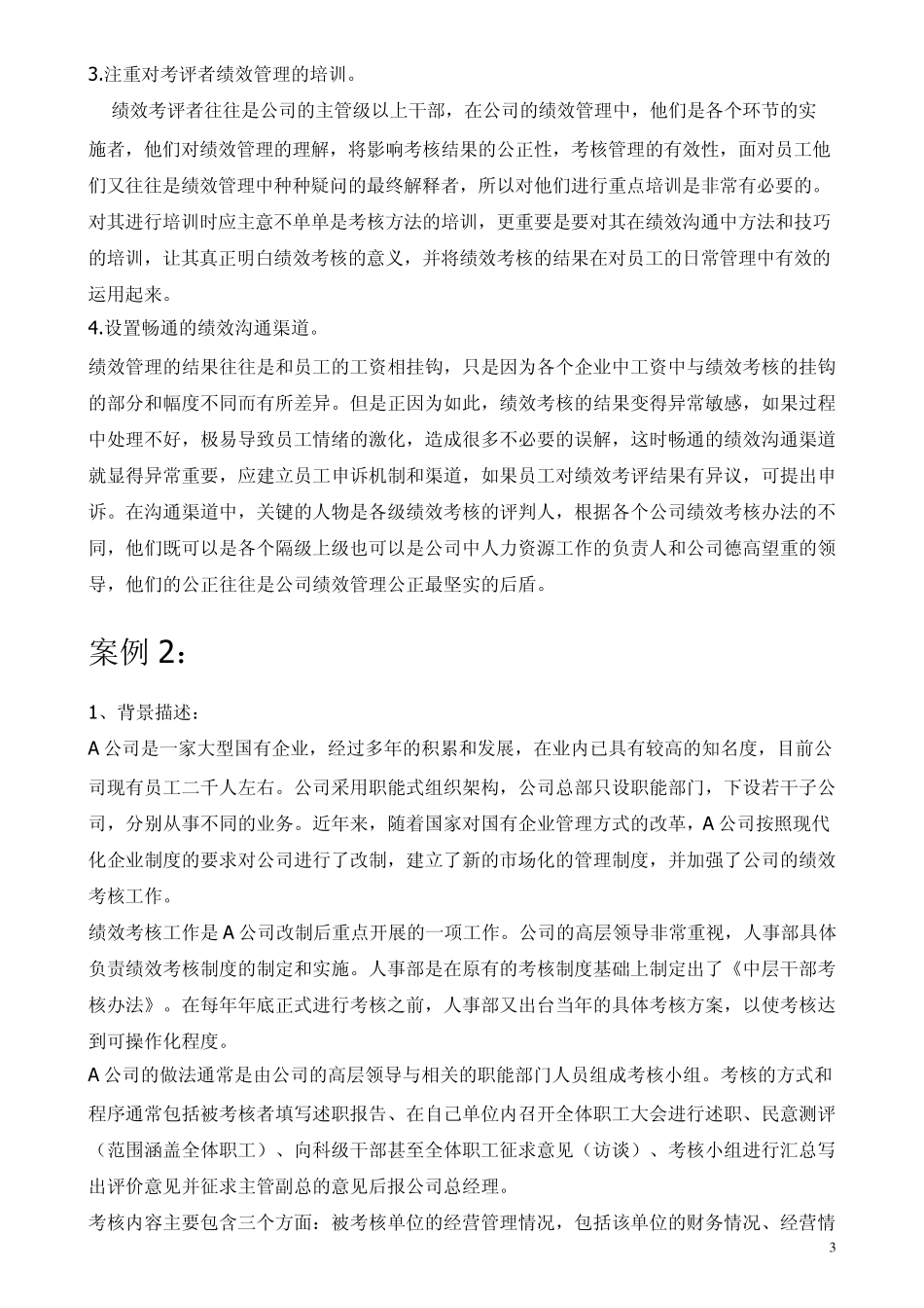 助理人力资源师考试案例分析题库汇总_第3页