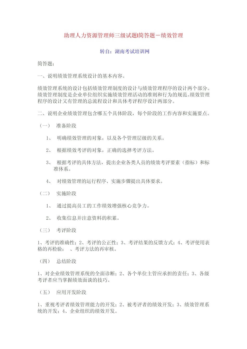 助理人力资源管理师三级试题简答题绩效管理_第1页