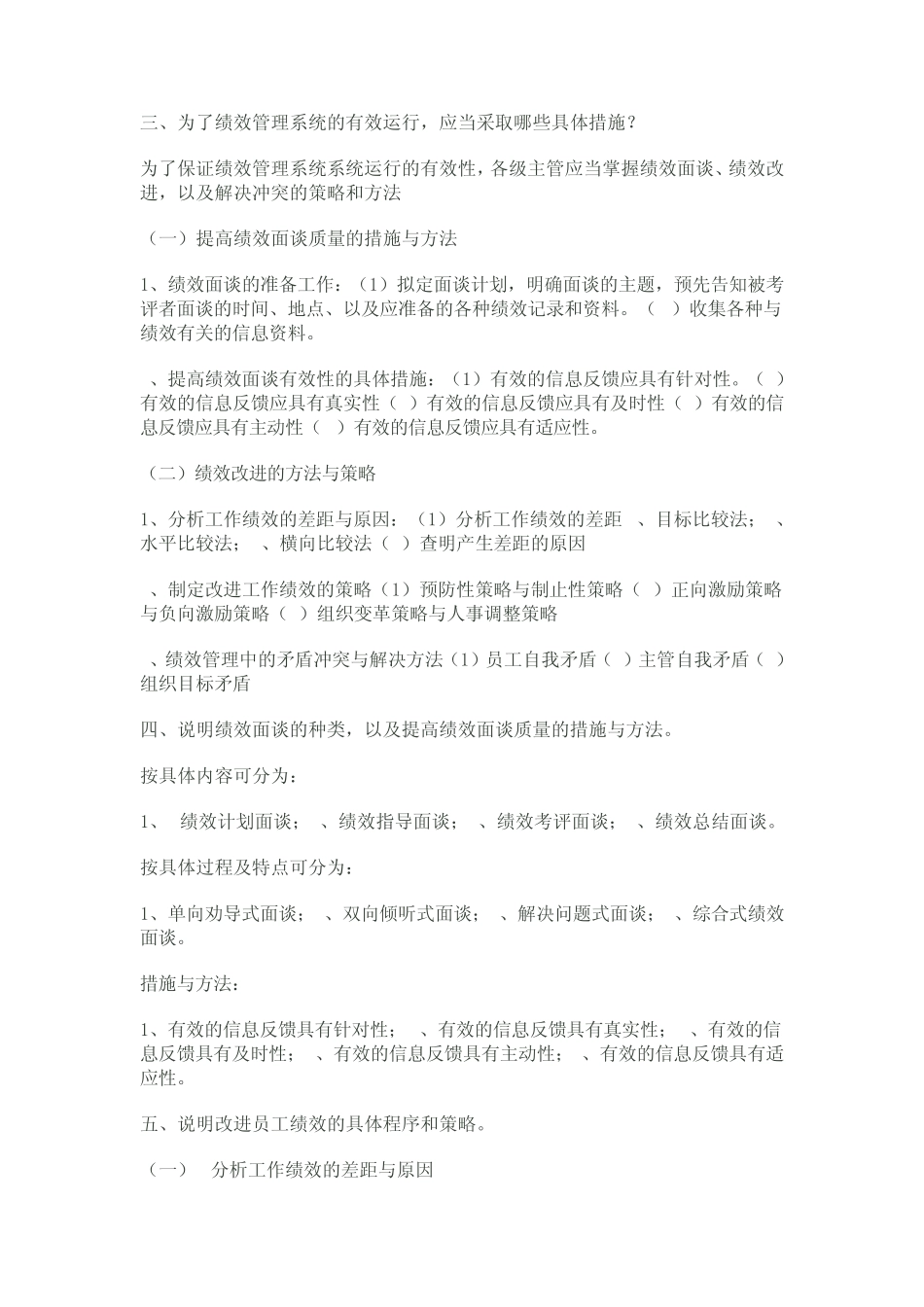 助理人力资源管理师三级试题简答题绩效管理_第2页