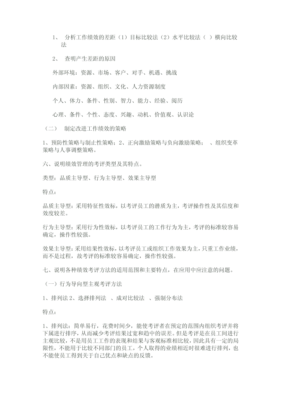 助理人力资源管理师三级试题简答题绩效管理_第3页