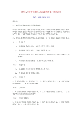 助理人力资源管理师三级试题简答题绩效管理