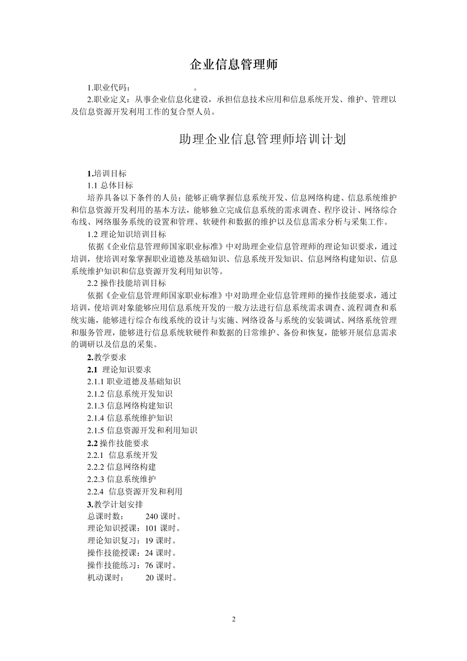 助理企业信息管理师培训大纲_第2页