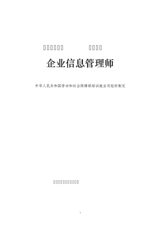 助理企业信息管理师培训大纲