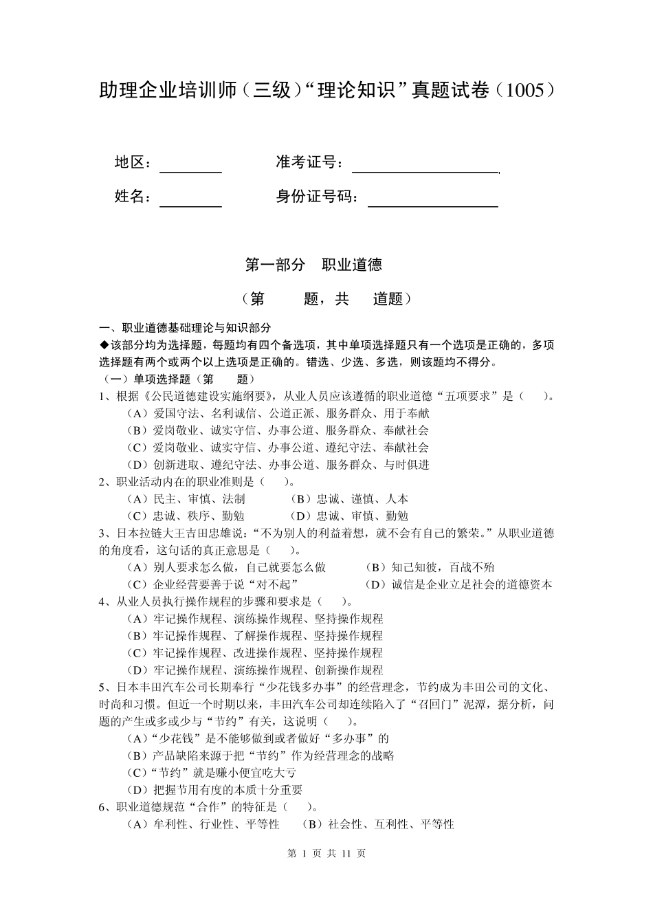 助理企业培训师(三级)“理论知识”真题试卷最新_第1页