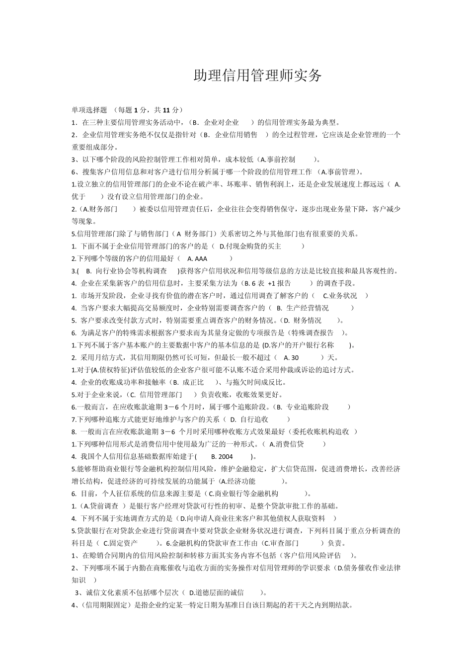 助理信用管理师实务_第1页