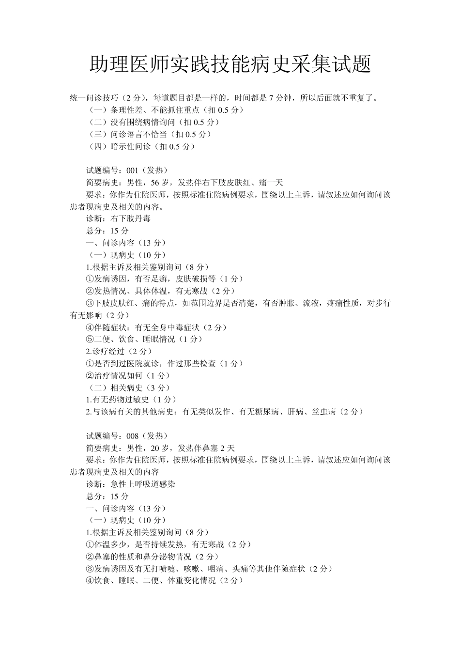 助理医师实践技能病史采集试题_第1页