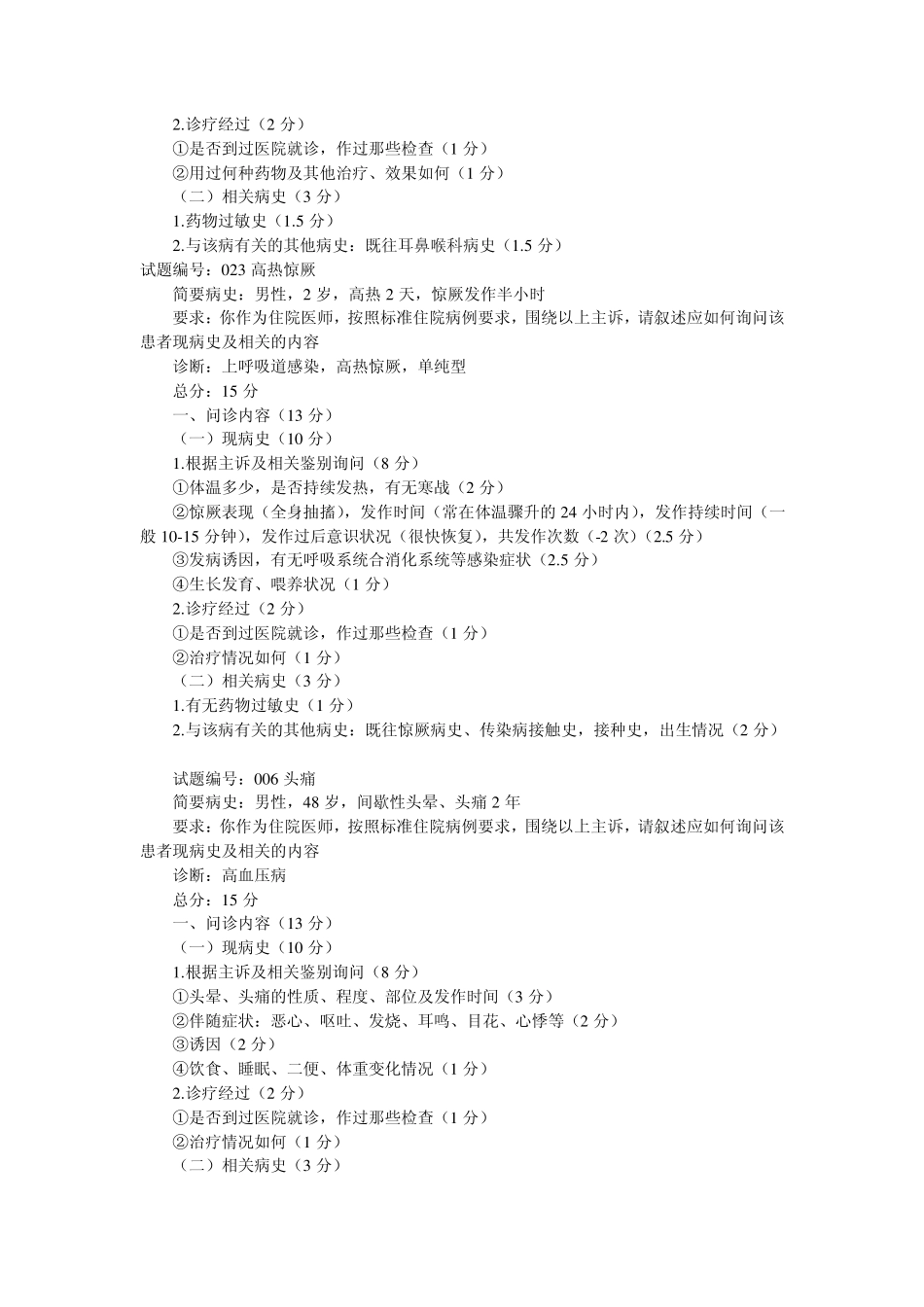 助理医师实践技能病史采集试题_第2页