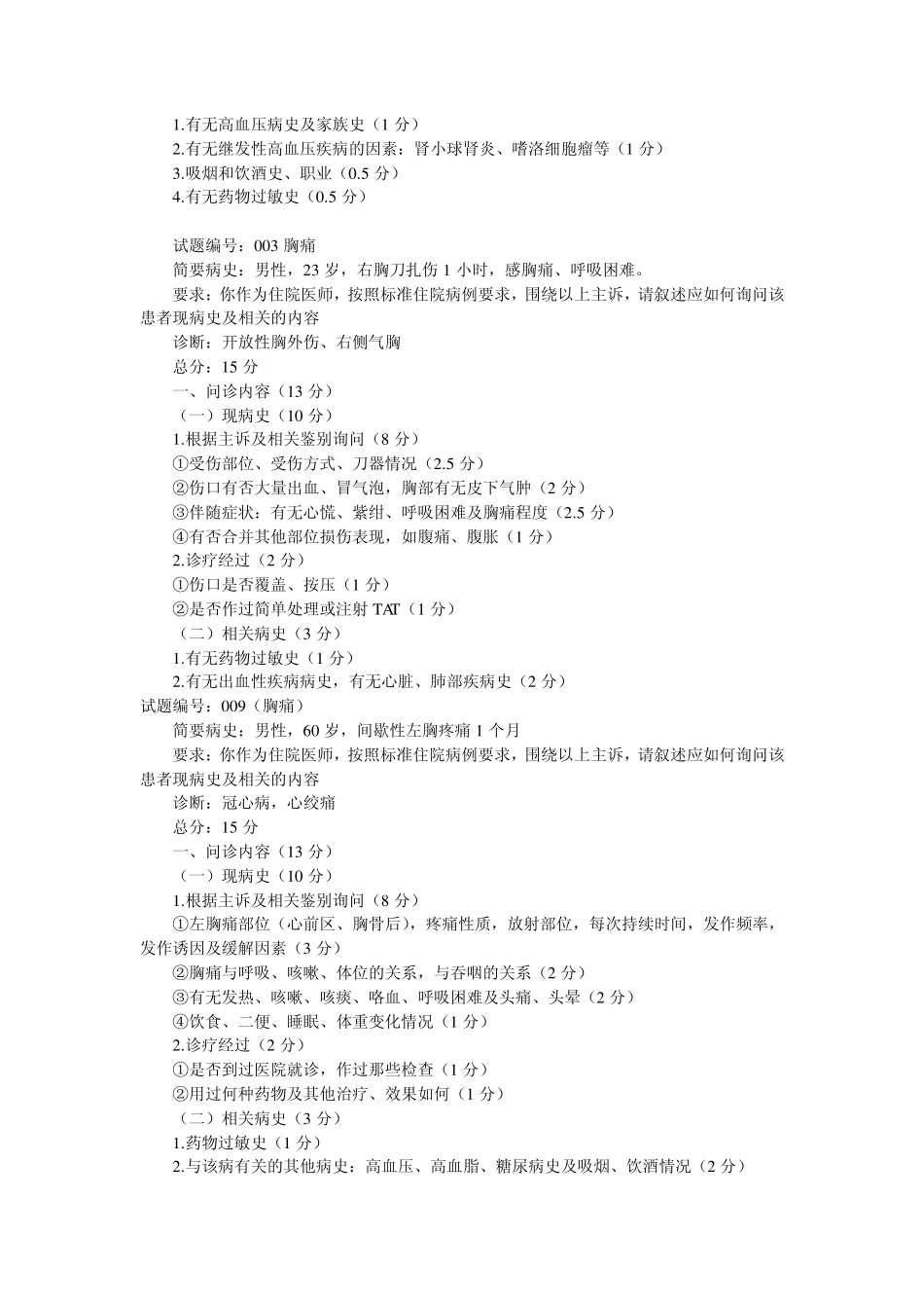 助理医师实践技能病史采集试题_第3页